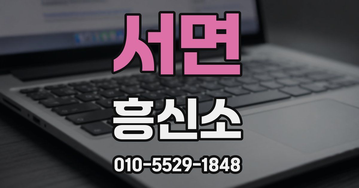 서면 흥신소