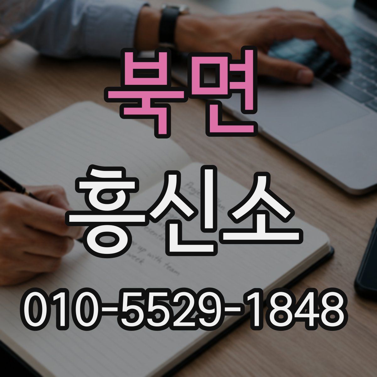 북면 흥신소