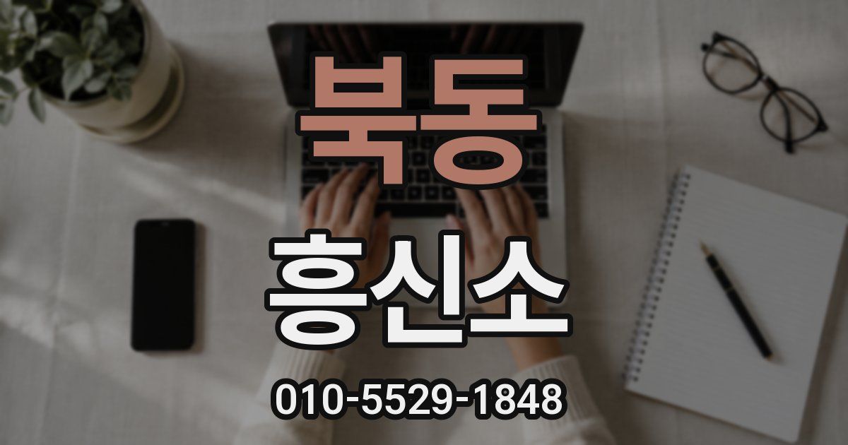 북동 흥신소