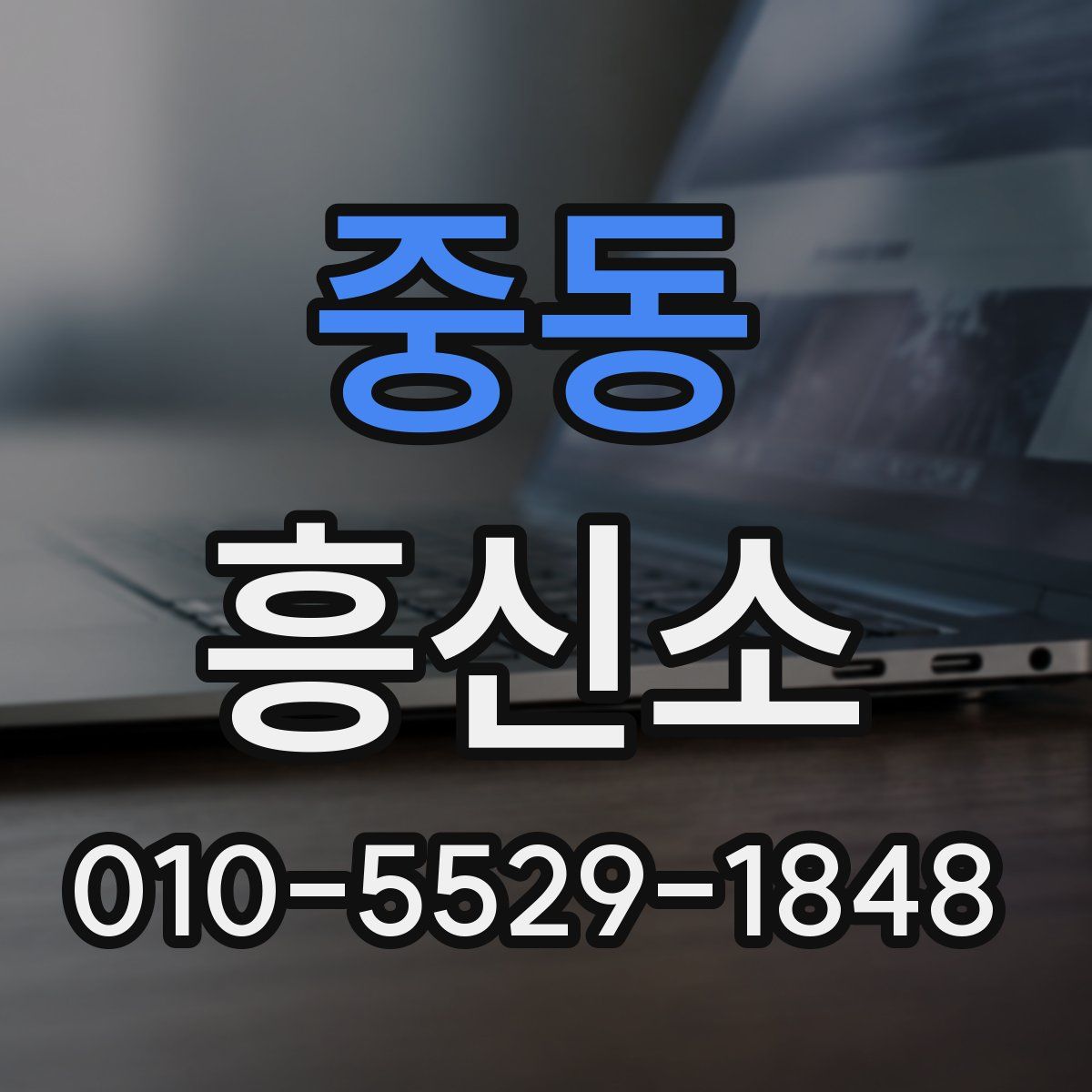 중동 흥신소