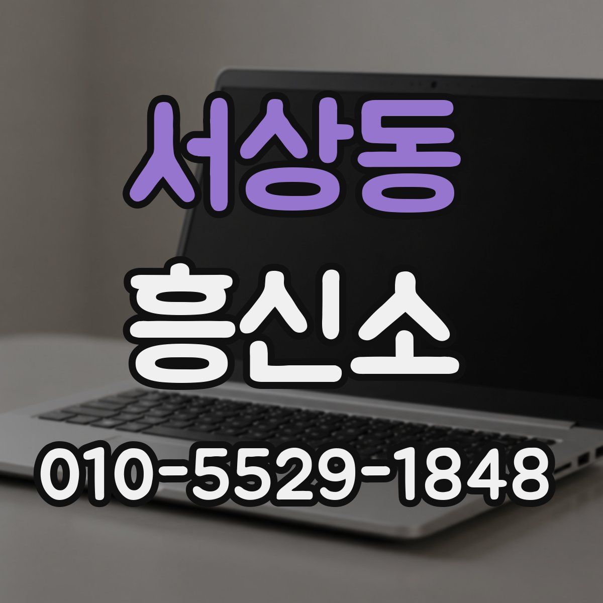 서상동 흥신소