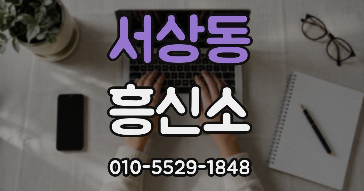 서상동 흥신소