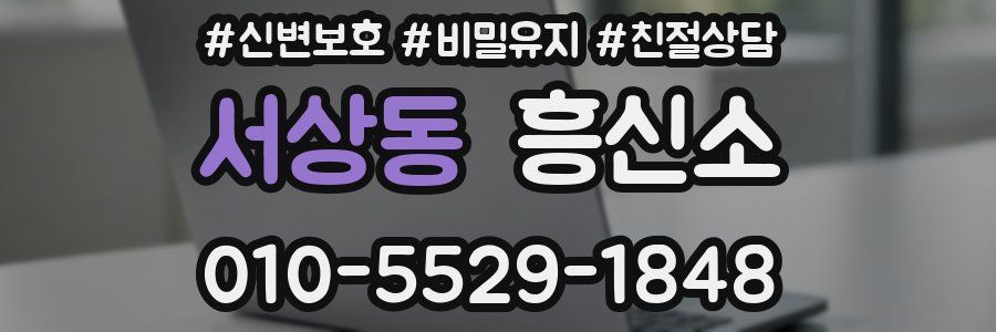 서상동 흥신소