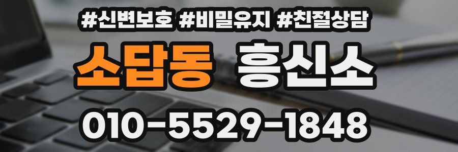 소답동 흥신소