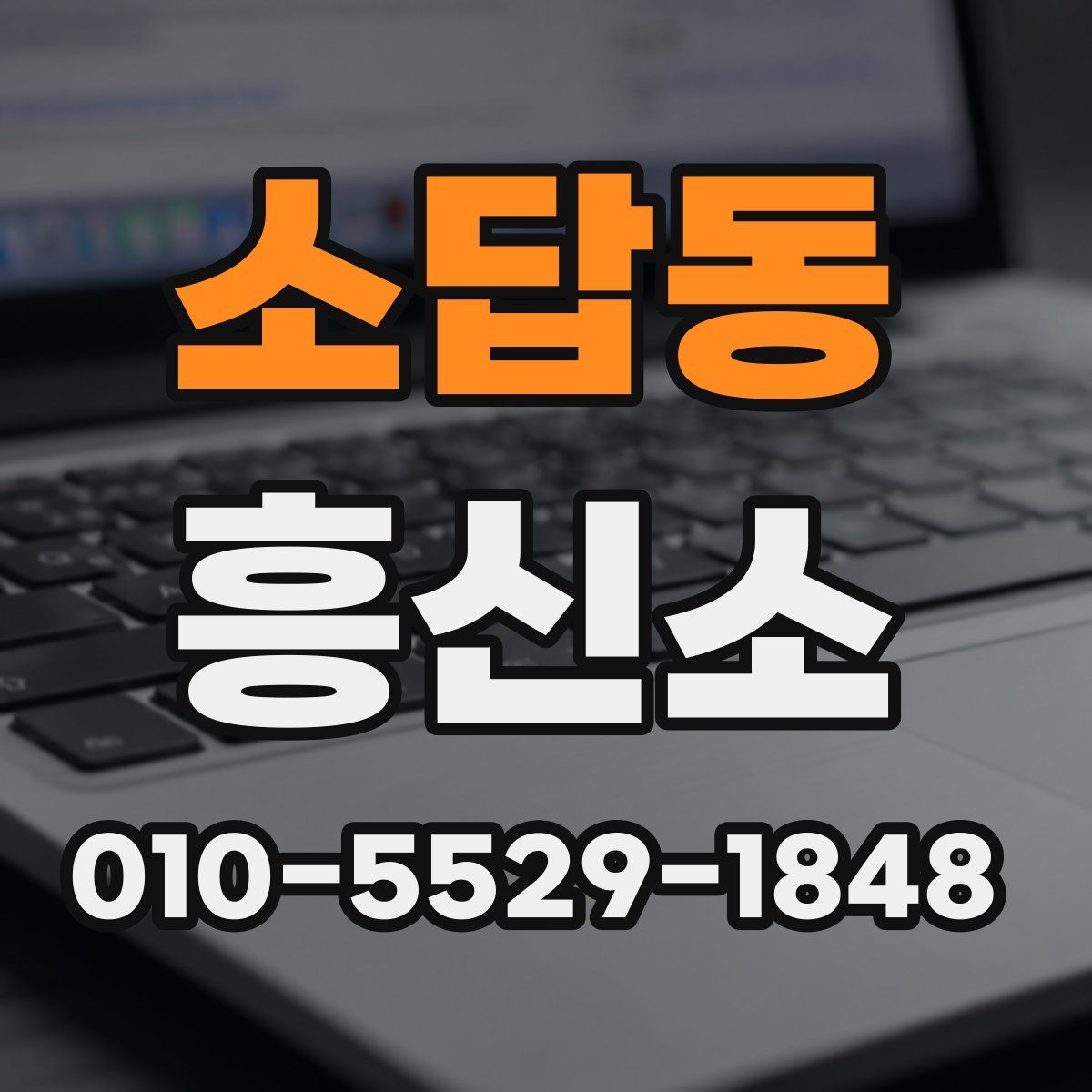 소답동 흥신소