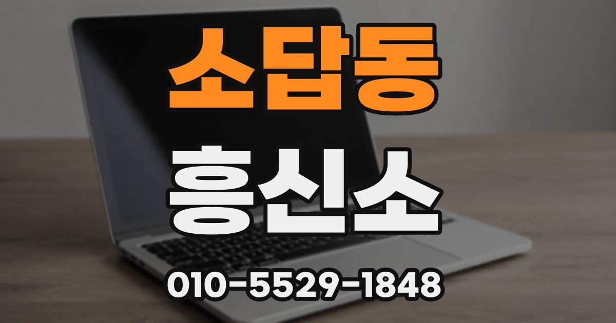 소답동 흥신소