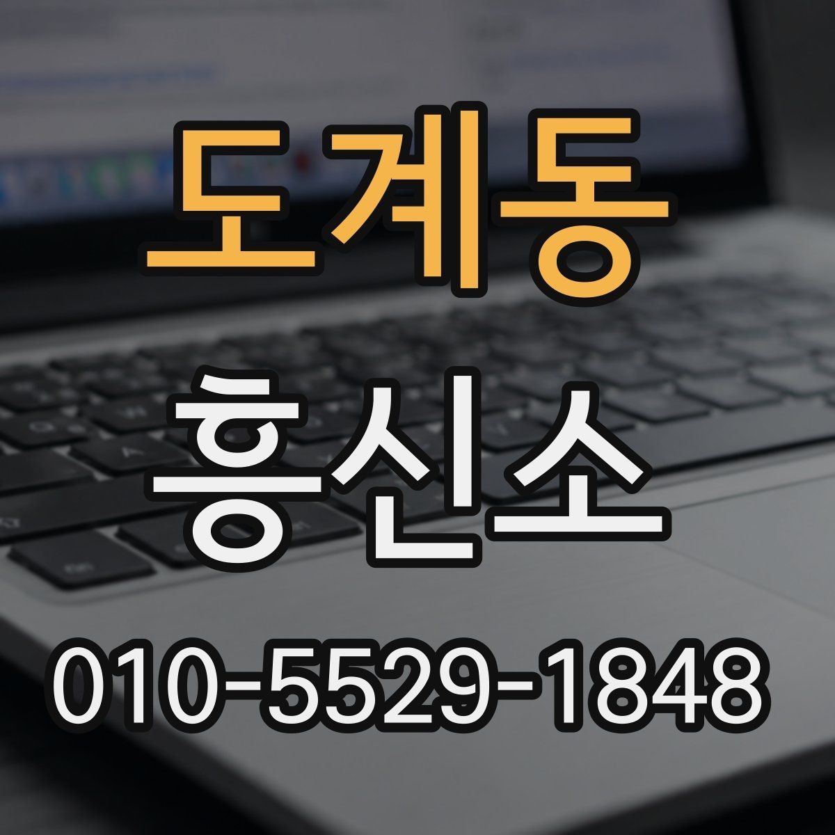 도계동 흥신소 서비스 안내를 볼 때 신중히 볼 부분