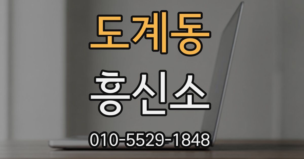 도계동 흥신소