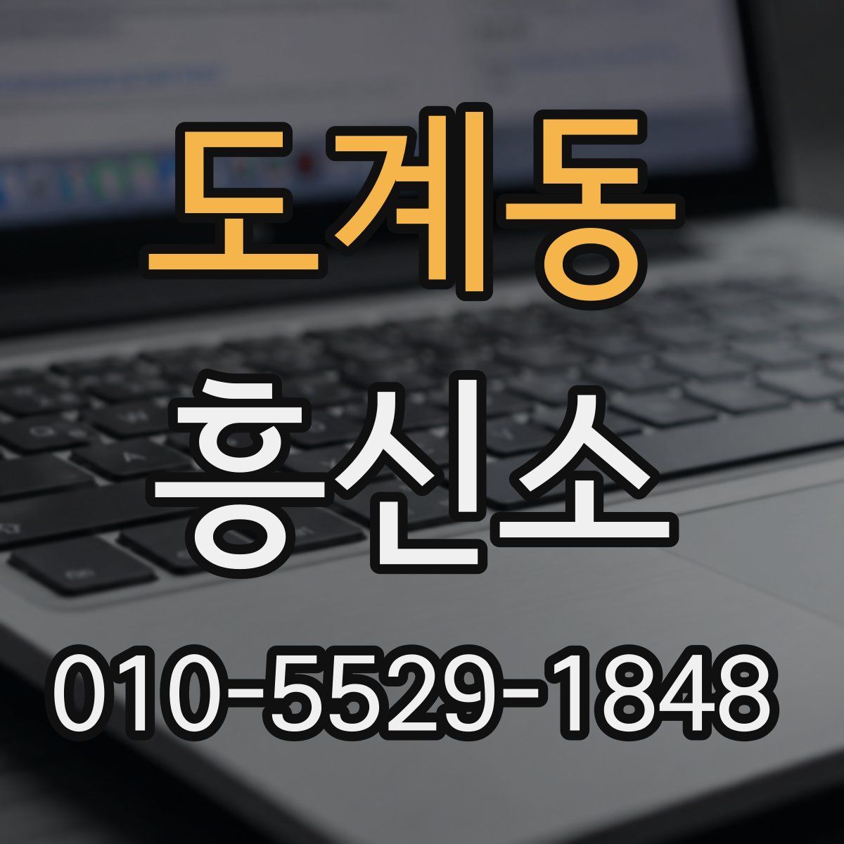 도계동 흥신소