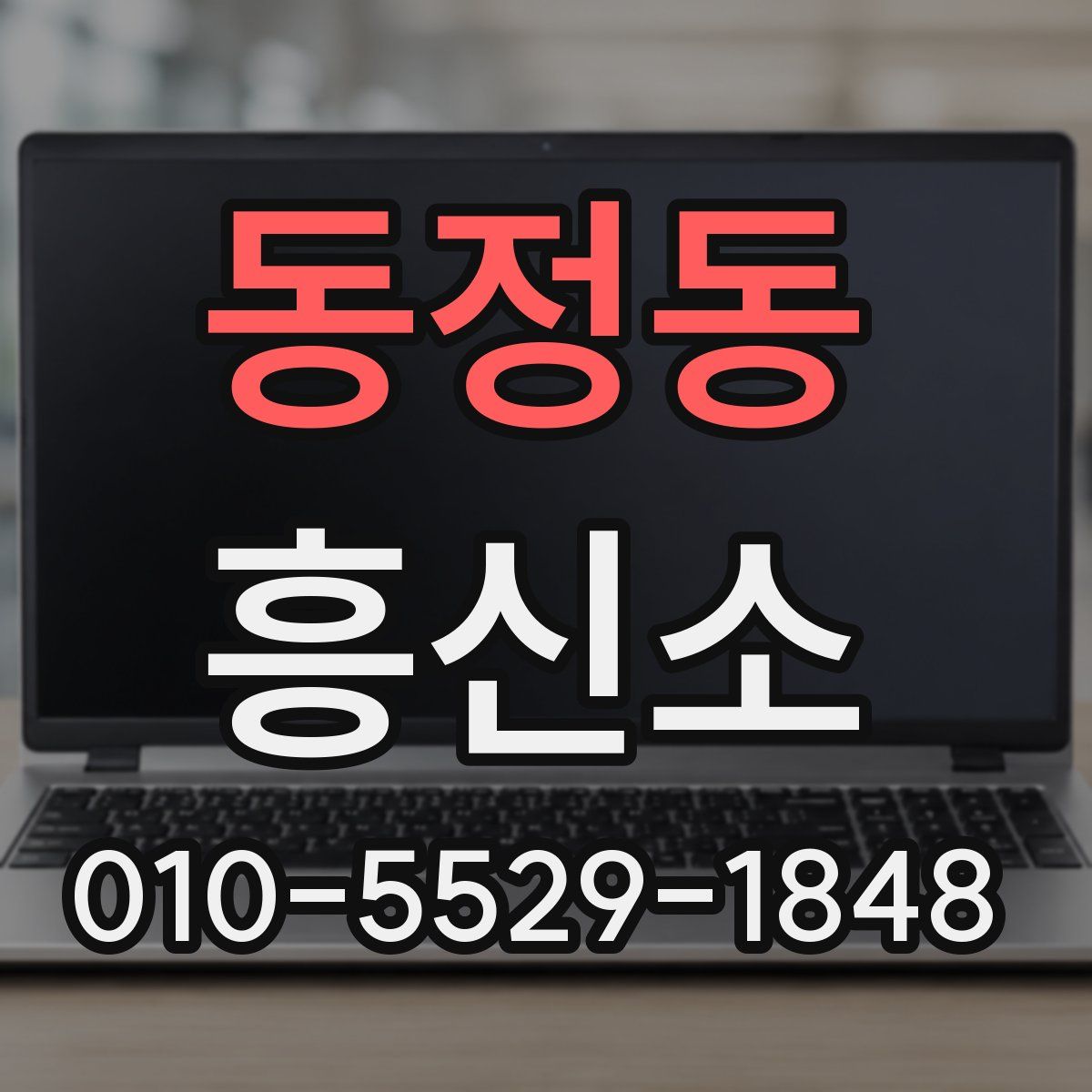 동정동 흥신소