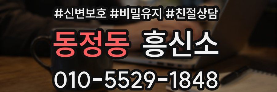 동정동 흥신소