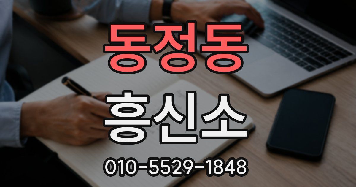 동정동 흥신소