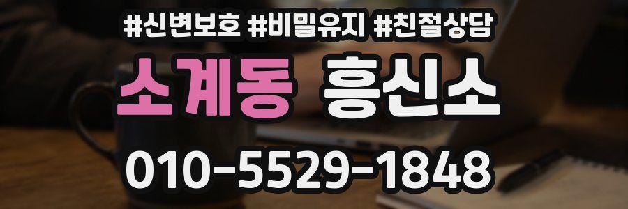 소계동 흥신소