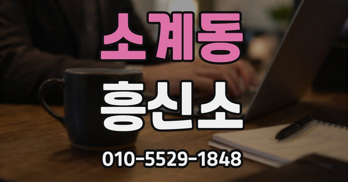 소계동 흥신소