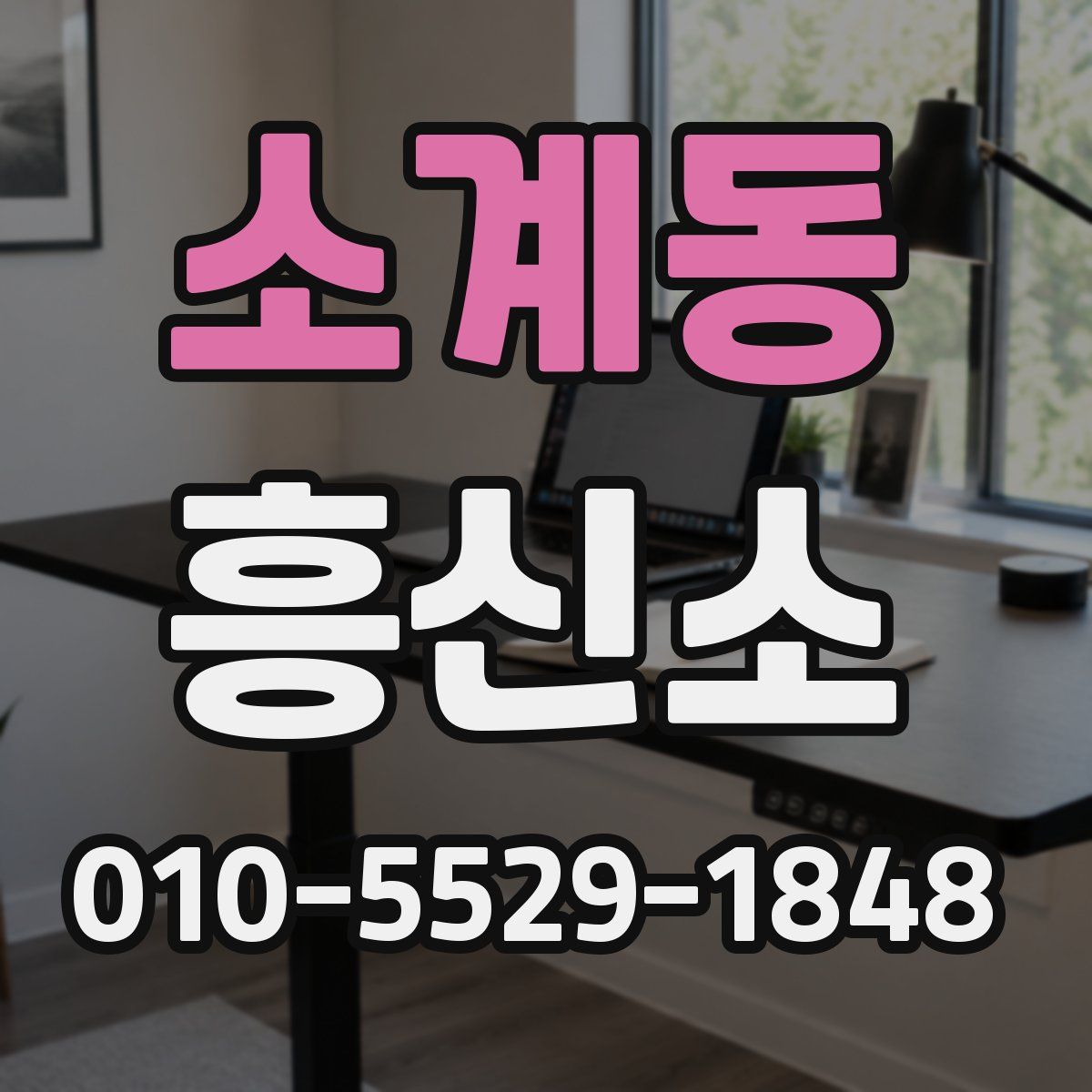 소계동 흥신소