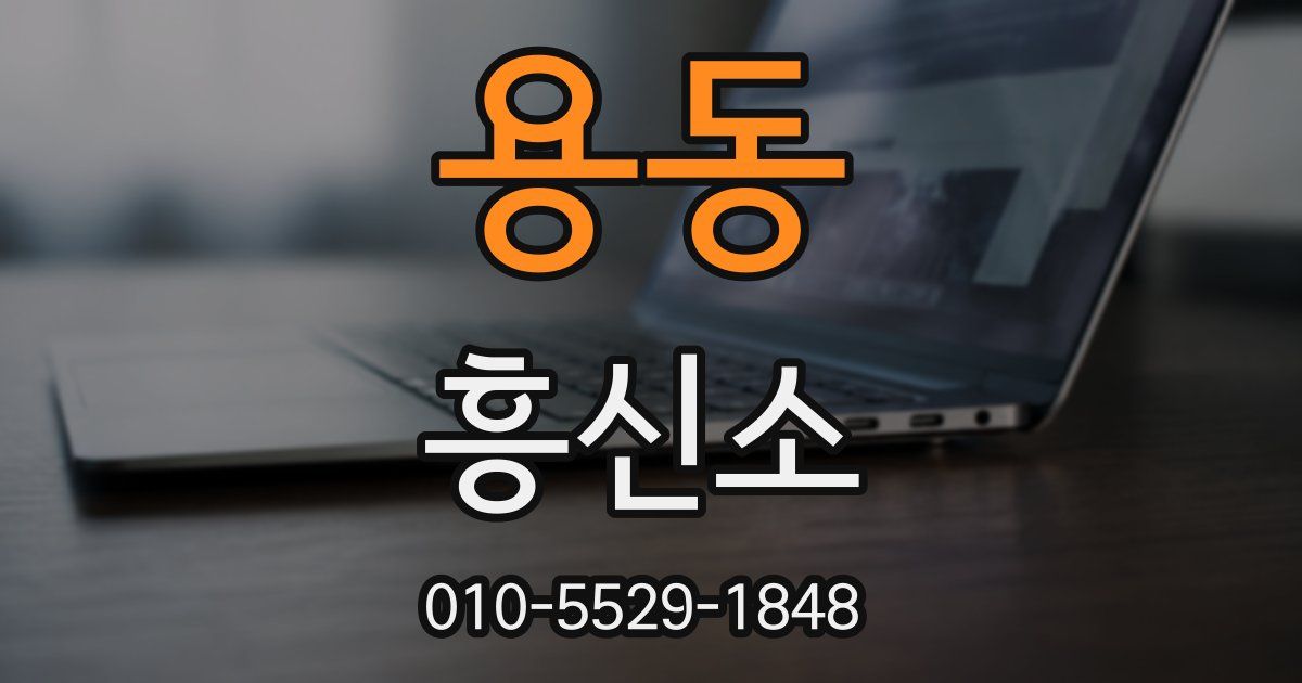 용동 흥신소