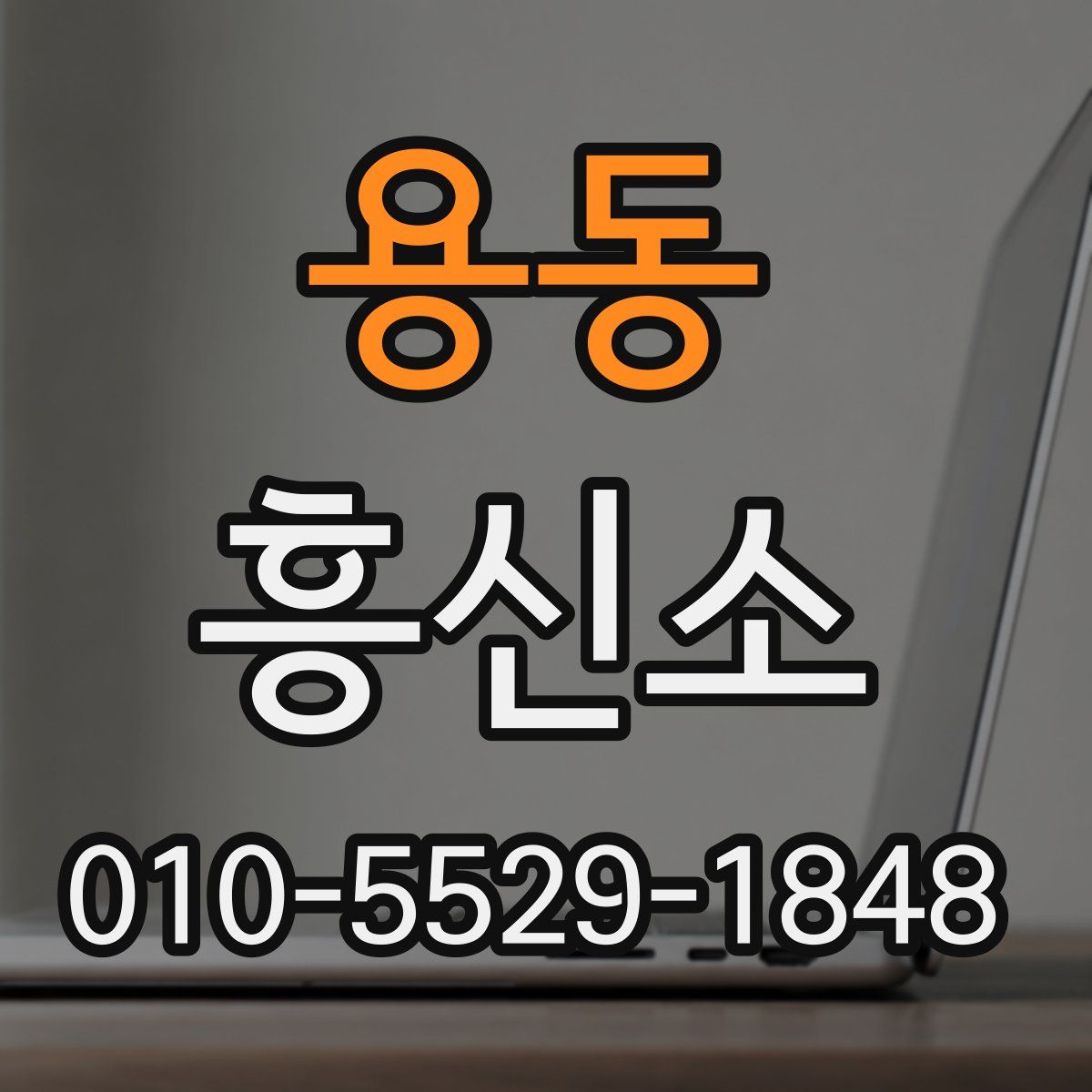 용동 흥신소
