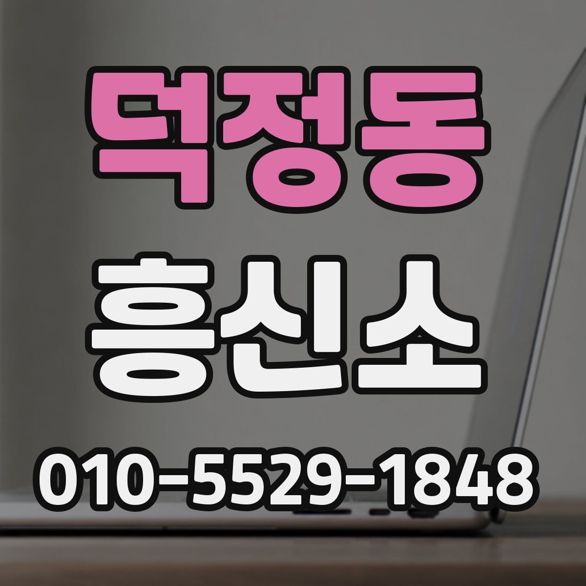 덕정동 흥신소