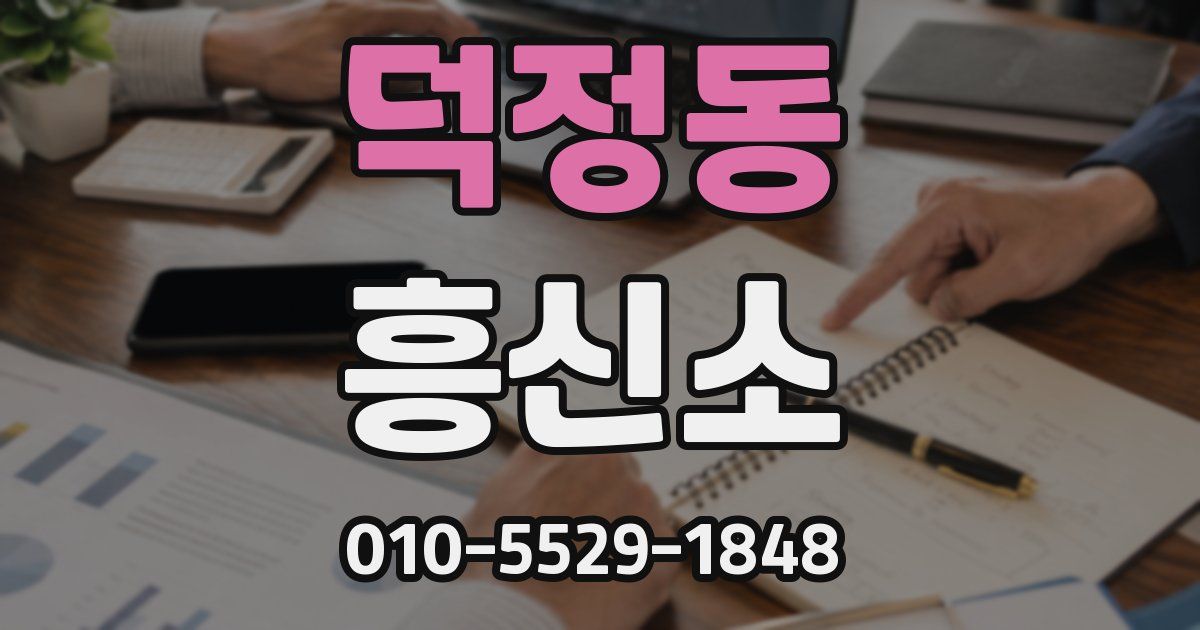 덕정동 흥신소