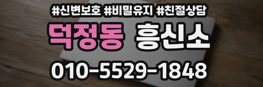덕정동 흥신소