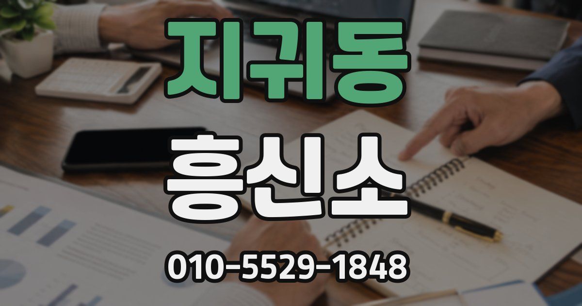 지귀동 흥신소