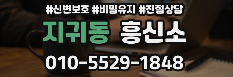지귀동 흥신소
