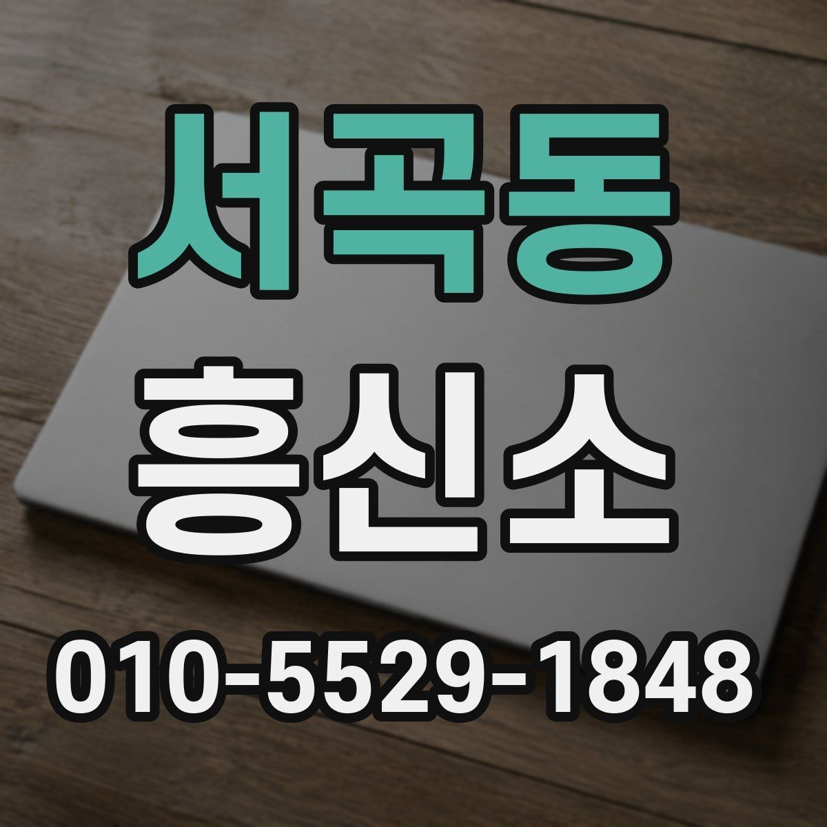 서곡동 흥신소 합리적으로 문의하는 방법