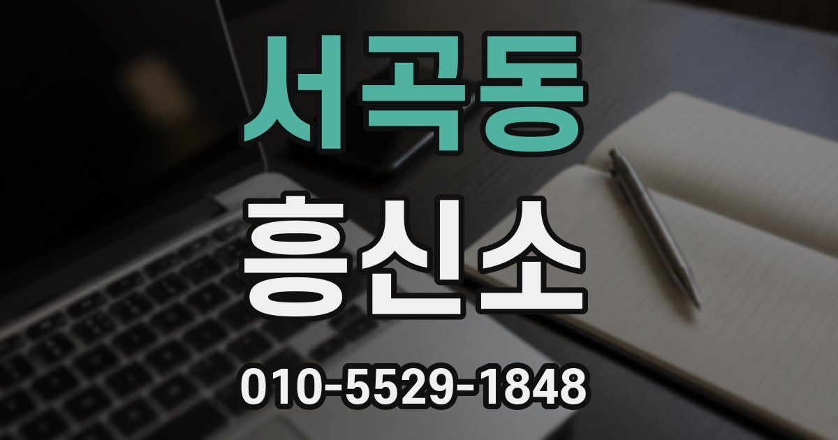 서곡동 흥신소