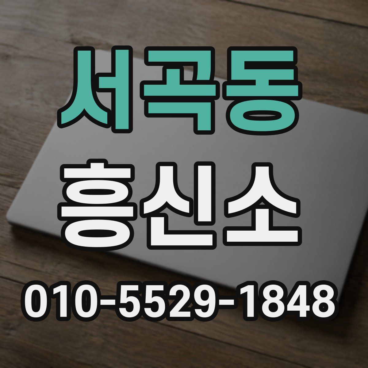 서곡동 흥신소