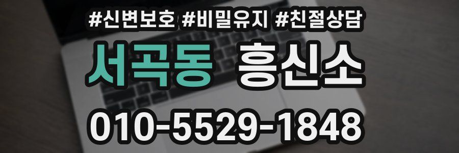 서곡동 흥신소