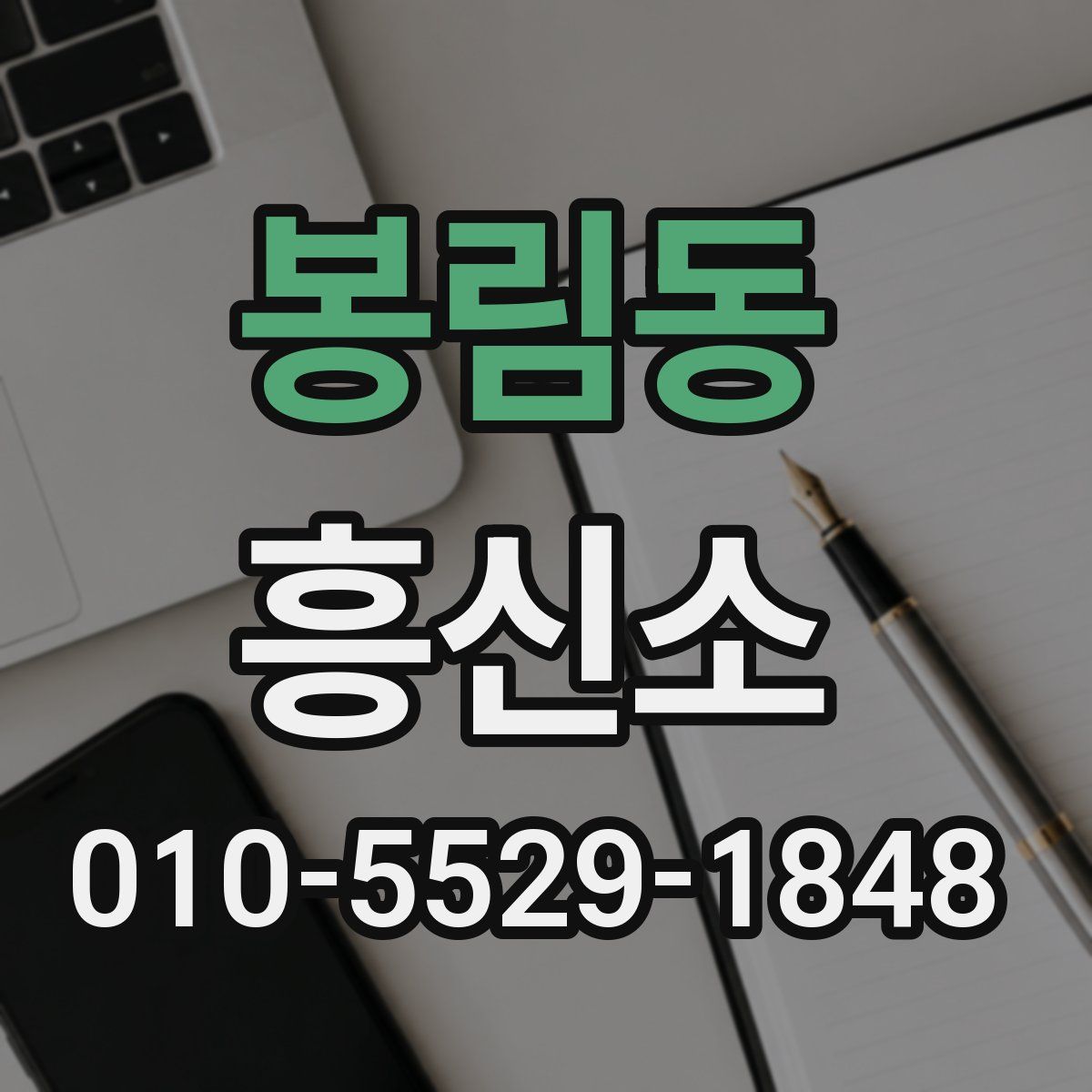 봉림동 흥신소
