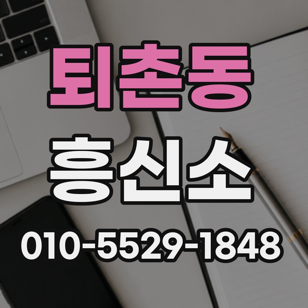 퇴촌동 흥신소