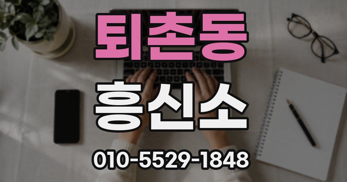퇴촌동 흥신소