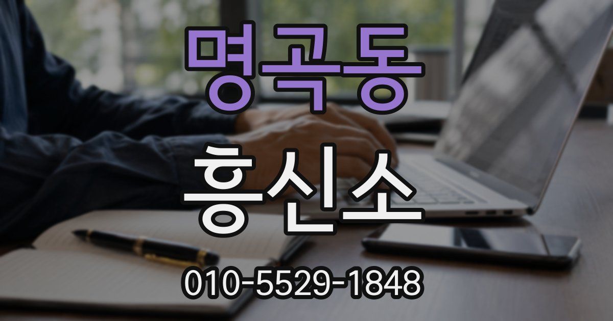 명곡동 흥신소