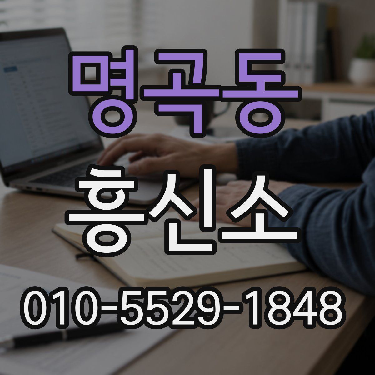 명곡동 흥신소