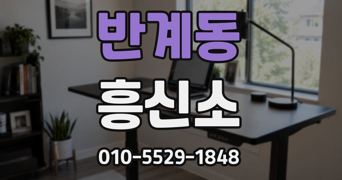 반계동 흥신소
