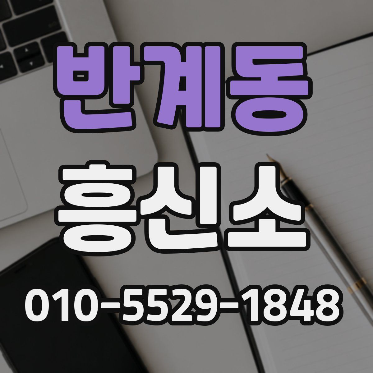 반계동 흥신소