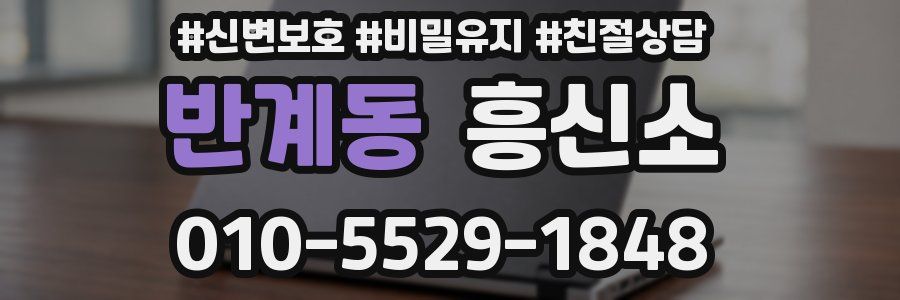 반계동 흥신소