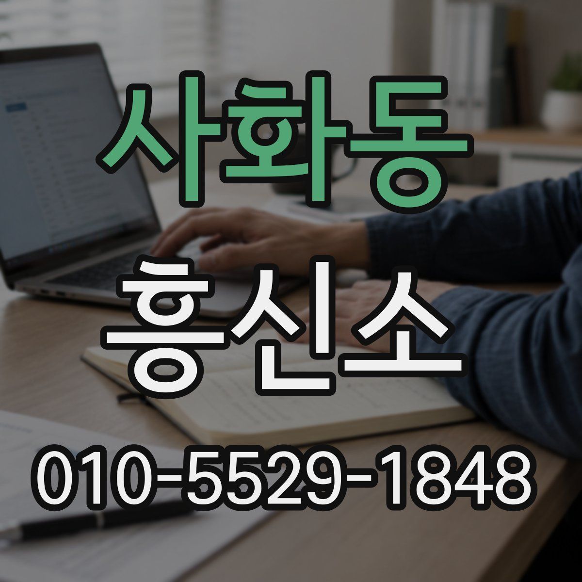 사화동 흥신소