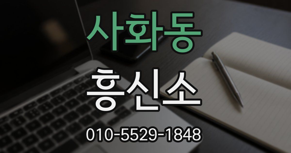 사화동 흥신소