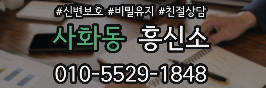 사화동 흥신소