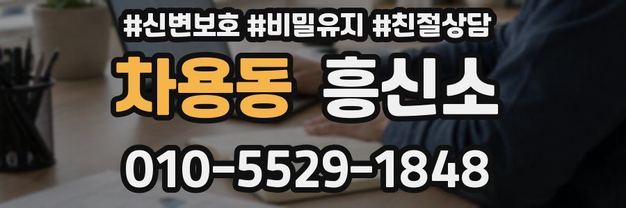 차용동 흥신소