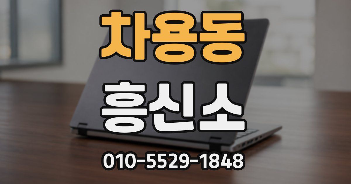 차용동 흥신소