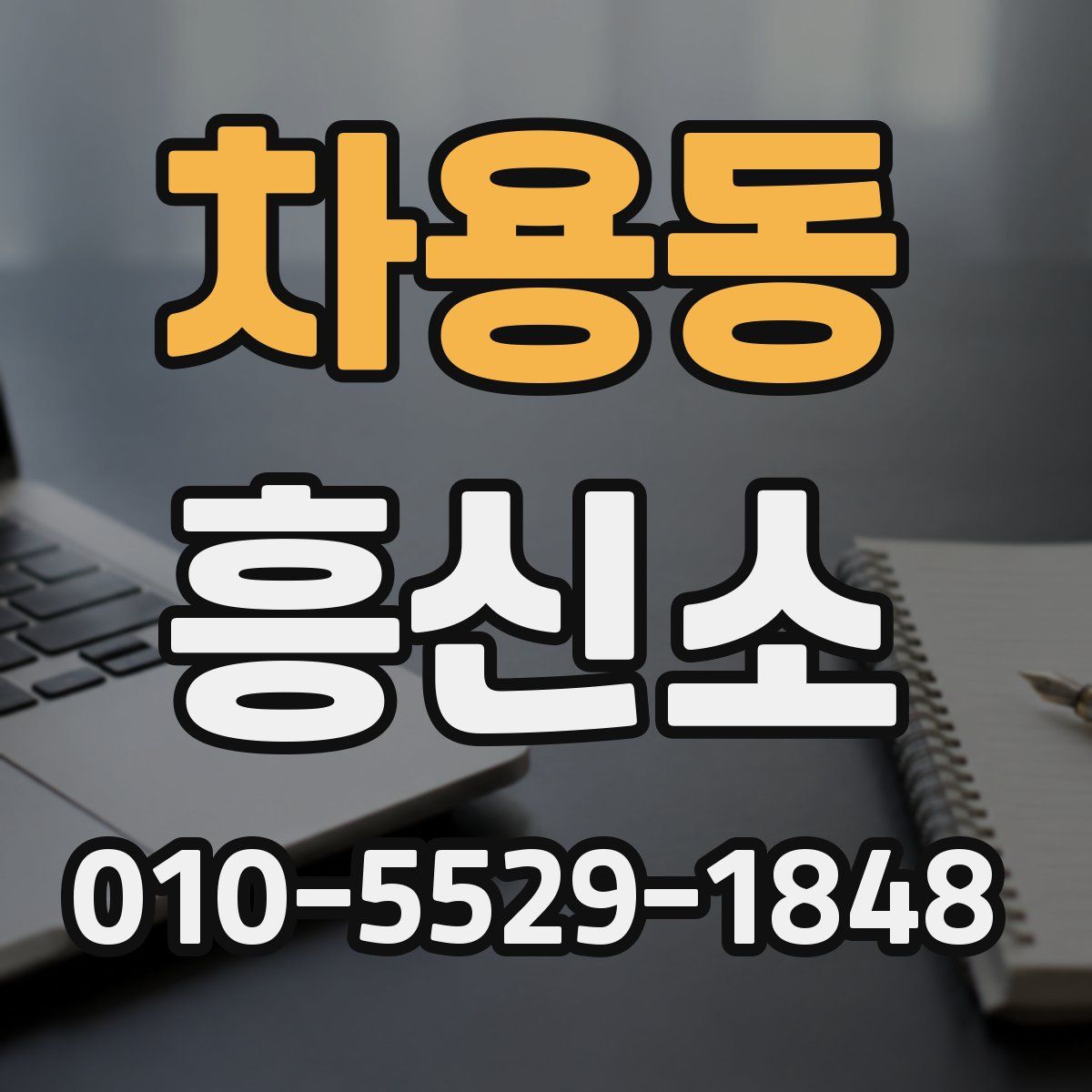 차용동 흥신소