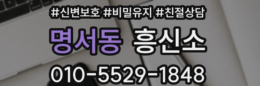 명서동 흥신소