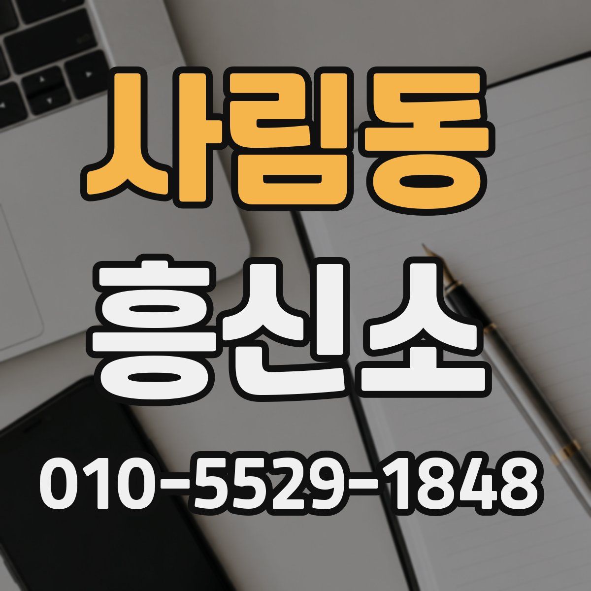 사림동 흥신소