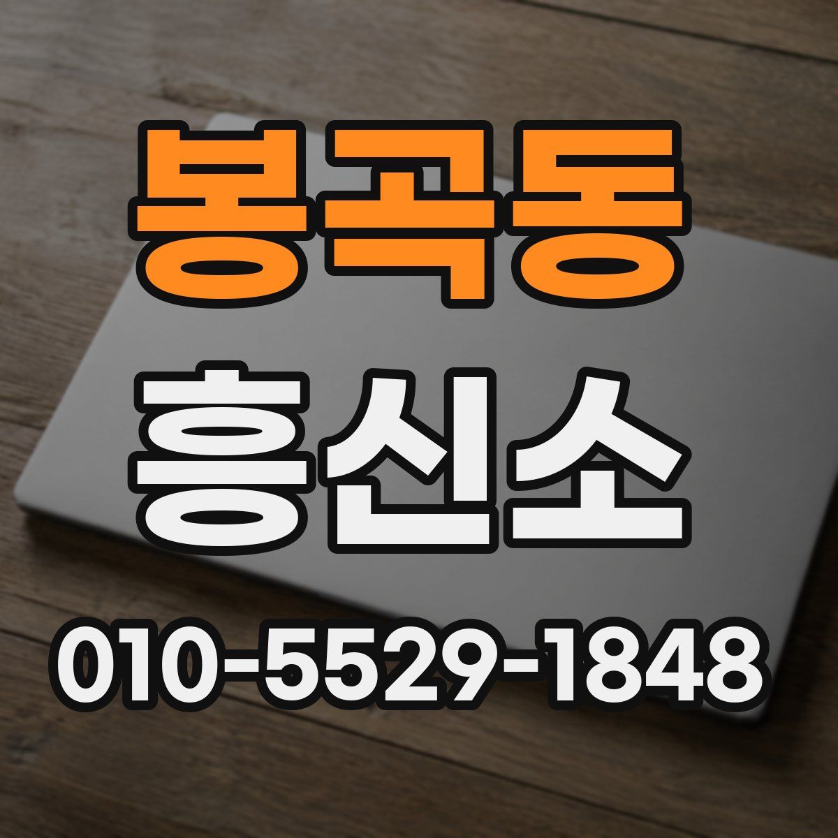 봉곡동 흥신소
