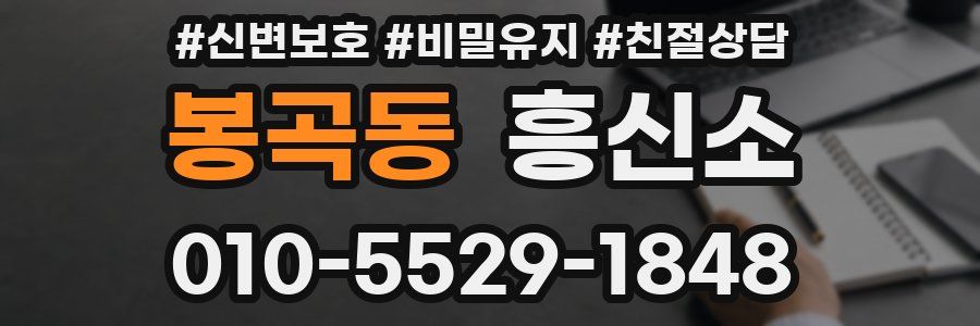 봉곡동 흥신소