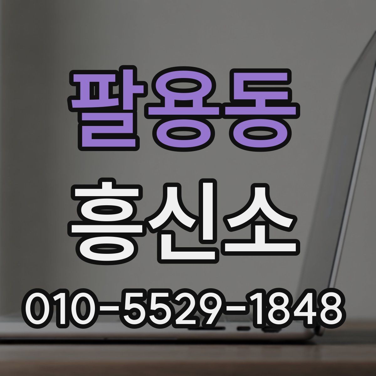 팔용동 흥신소 상담 전에 준비하면 좋은 것들