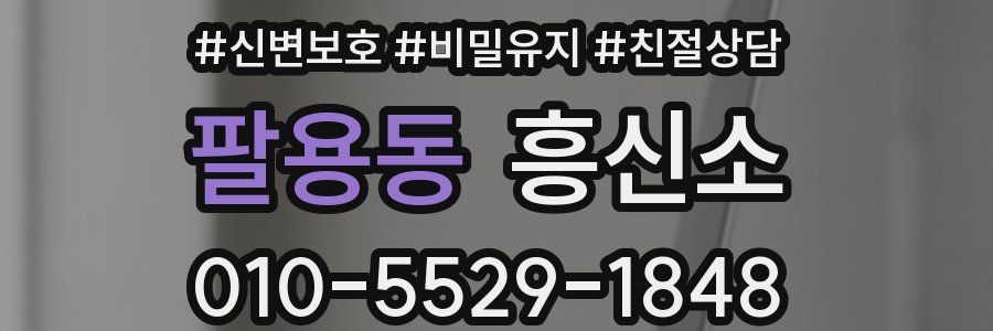 팔용동 흥신소